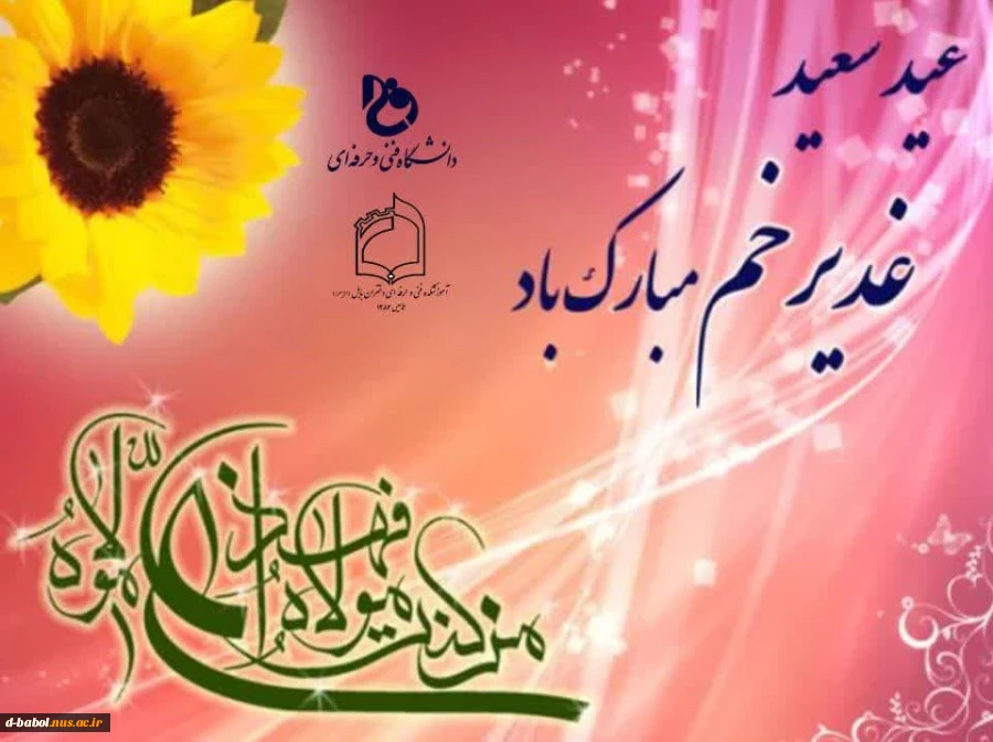 عید سعید غدیر خم بر همه شیعیان و موحدان مبارکباد 2