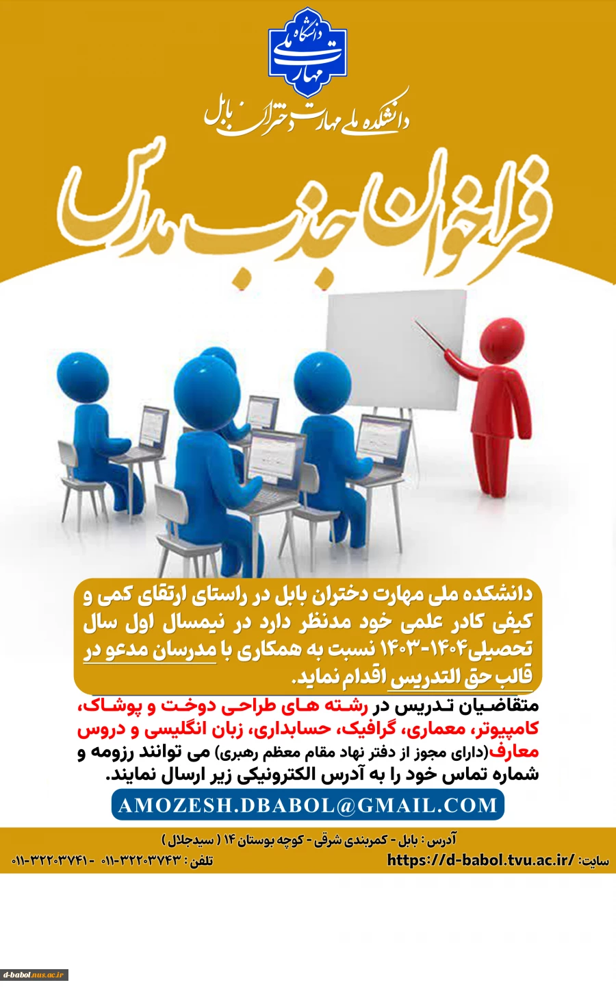 فراخوان جذب مدرس حق التدریس 3