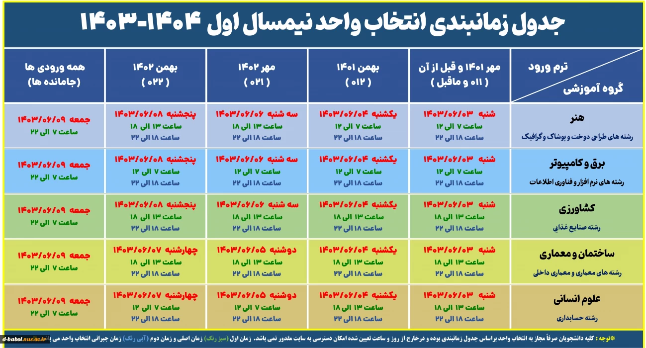 جدول زمانبندی انتخاب واحد نیمسال اول  1404-1403