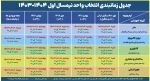 جدول زمانبندی انتخاب واحد نیمسال اول  1404-1403 2