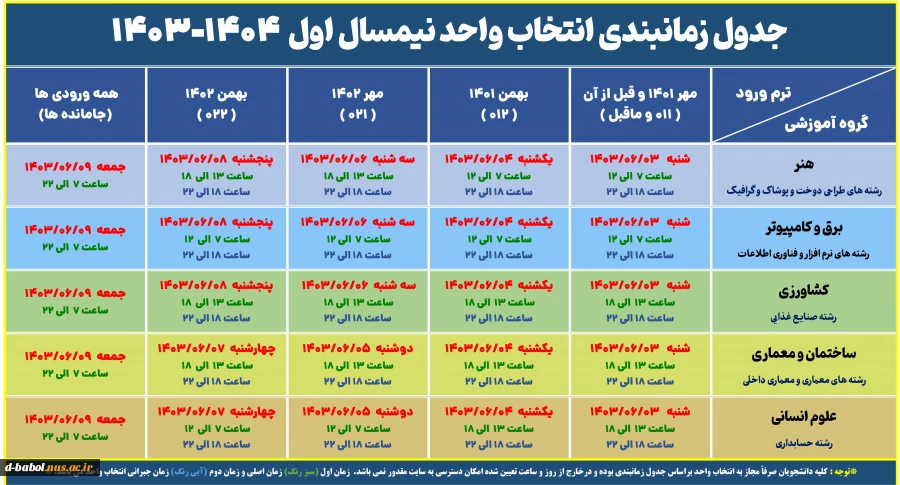 جدول زمانبندی انتخاب واحد نیمسال اول  1404-1403 2