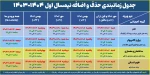 جدول زمانبندی حذف و اضافه نیمسال 031 2