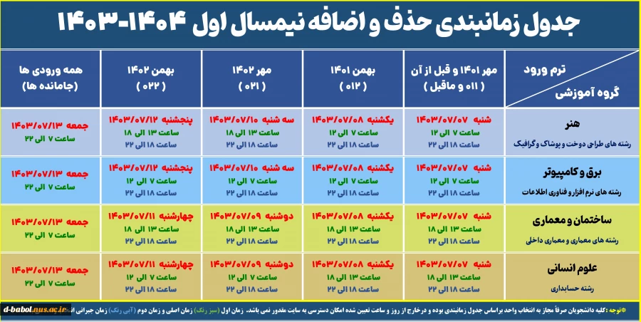 جدول زمانبندی حذف و اضافه نیمسال 031 2