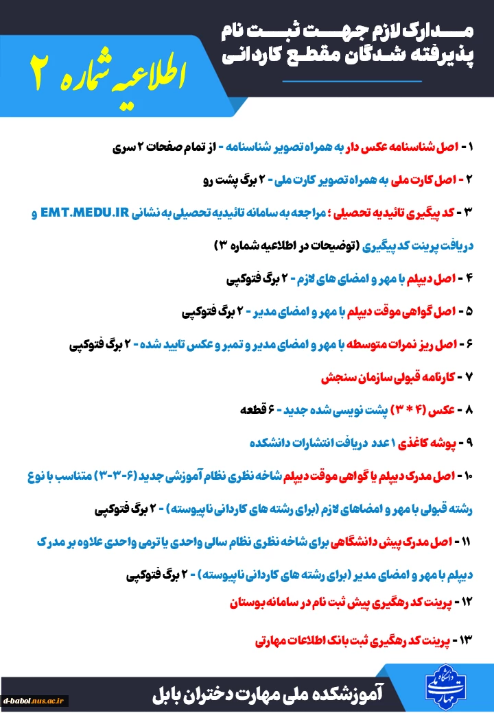 ثبت نام دانشجویان نوورود مقطع کاردانی ورودی مهر و بهمن سال 1403
 3