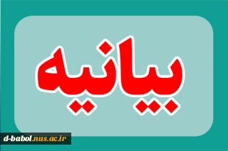 بیانیه کانون بسیج اساتید آموزشکده ملی مهارت دختران بابل