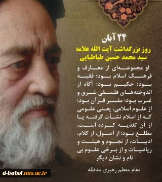 ۲۴ آبان سالروز عروج ملکوتی علامه طباطبایی که به نام روز کتاب و آغاز هفته کتاب و کتابخوانی نامگذاری شده است بر همه اهالی اندیشه و قلم  گرامی باد.