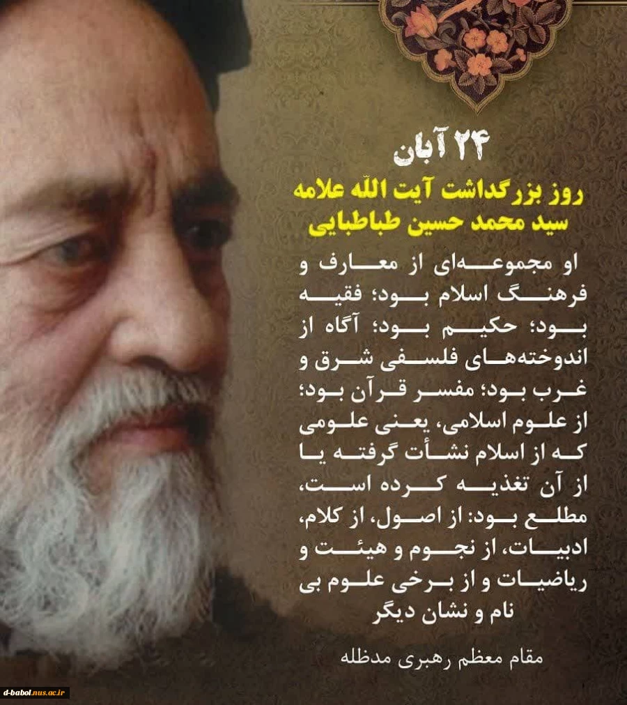 ۲۴ آبان سالروز عروج ملکوتی علامه طباطبایی که به نام روز کتاب و آغاز هفته کتاب و کتابخوانی نامگذاری شده است بر همه اهالی اندیشه و قلم  گرامی باد.  2