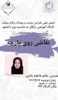 کارگاه  نقاشی روی پارچه