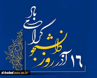 پیام تبریک خانم دکتر ابویی، رئیس آموزشکده ملی مهارت دختران بابل، به مناسبت ۱۶ آذر، روز دانشجو