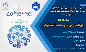 حوزه معاونت پژوهشی آموزشکده ملی مهارت دختران بابل به مناسبت هفته پژوهش برگزار می کند:  :