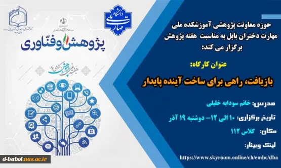 حوزه معاونت پژوهشی آموزشکده ملی مهارت دختران بابل به مناسبت هفته پژوهش برگزار می کند:  :