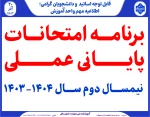 برنامه امتحانات پایانی عملی  نیمسال دوم سال 1404-1403 
 2