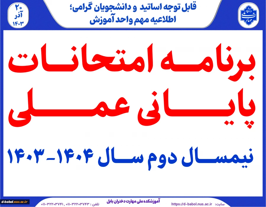 برنامه امتحانات پایانی عملی  نیمسال دوم سال 1404-1403 
 2