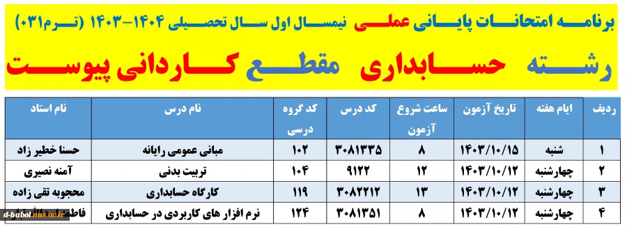 برنامه امتحانات پایانی عملی  نیمسال دوم سال 1404-1403 
 2