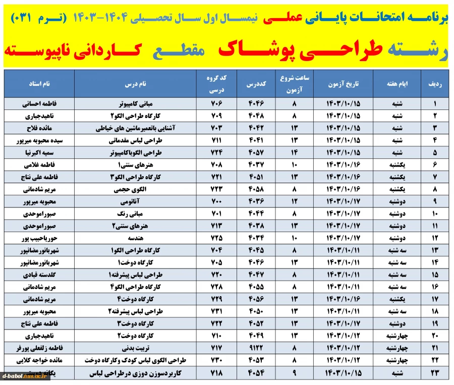 برنامه امتحانات پایانی عملی  نیمسال دوم سال 1404-1403 
 2