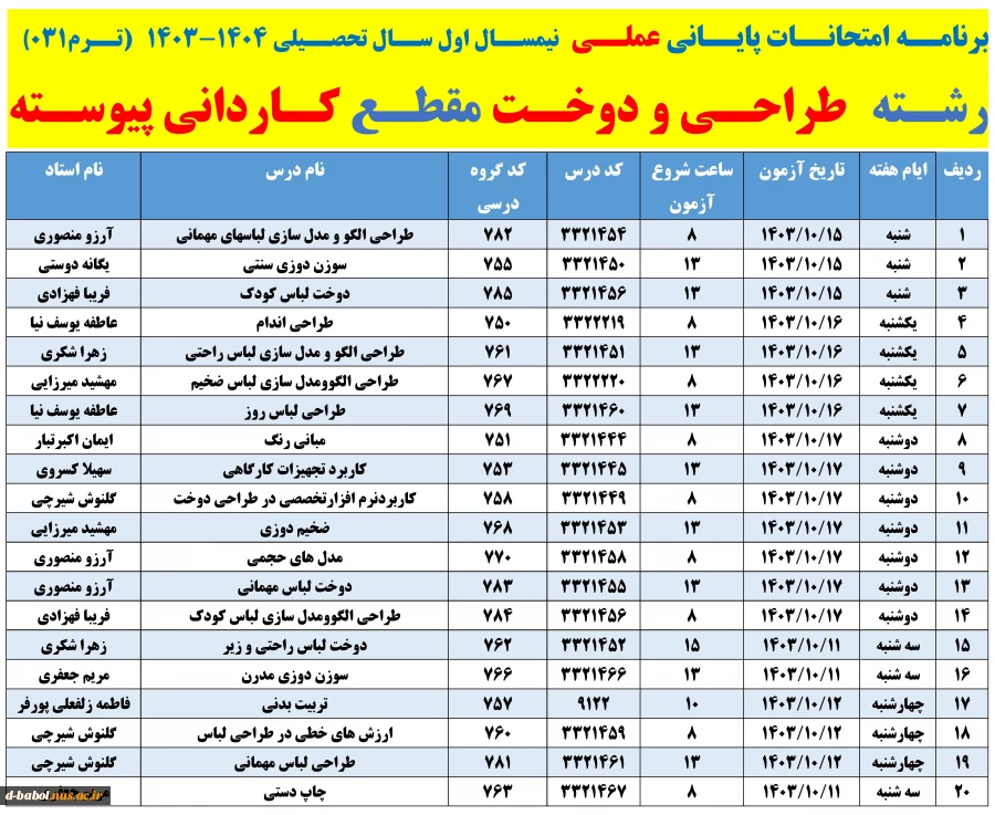 برنامه امتحانات پایانی عملی  نیمسال دوم سال 1404-1403 
 2