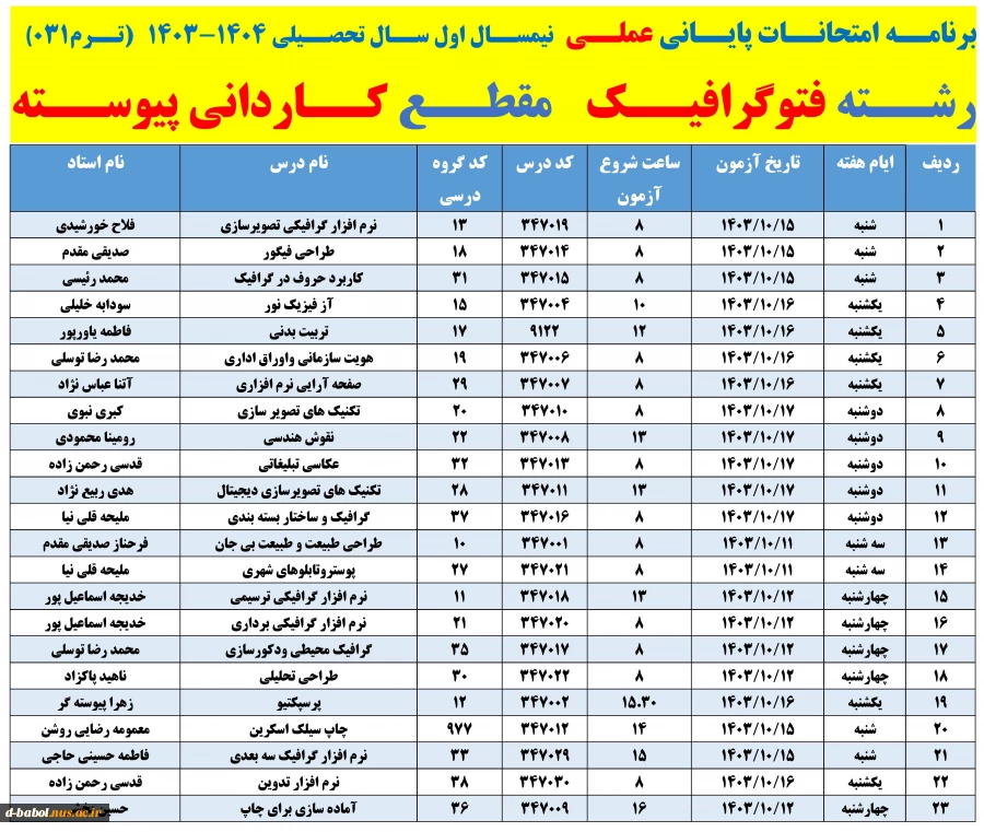 برنامه امتحانات پایانی عملی  نیمسال دوم سال 1404-1403 
 2