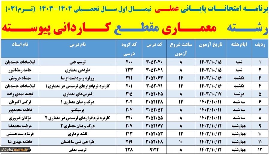 برنامه امتحانات پایانی عملی  نیمسال دوم سال 1404-1403 
 2