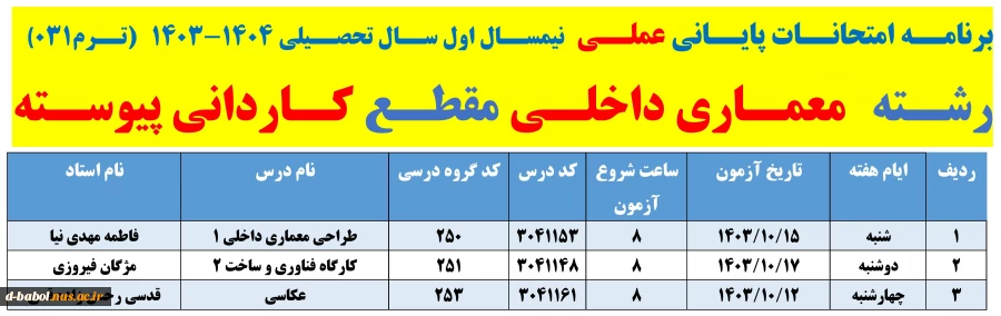 برنامه امتحانات پایانی عملی  نیمسال دوم سال 1404-1403 
 2