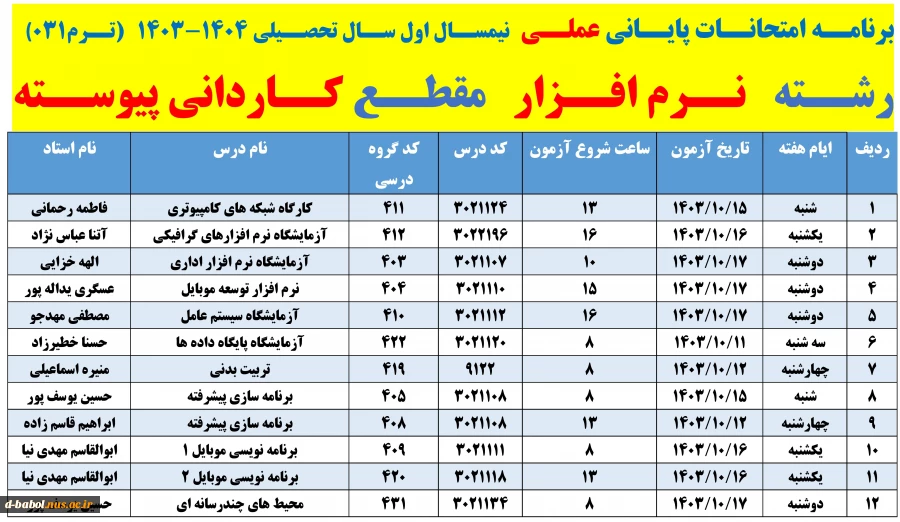 برنامه امتحانات پایانی عملی  نیمسال دوم سال 1404-1403 
 2