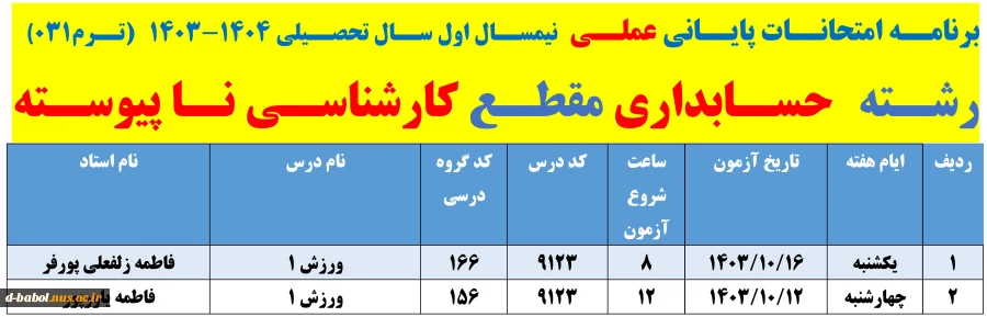 برنامه امتحانات پایانی عملی  نیمسال دوم سال 1404-1403 
 2