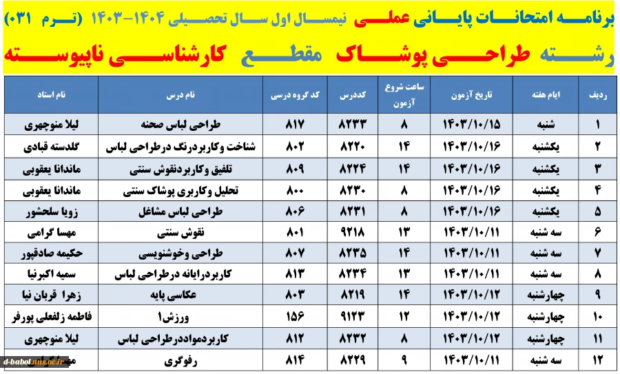 برنامه امتحانات پایانی عملی  نیمسال دوم سال 1404-1403 
 2