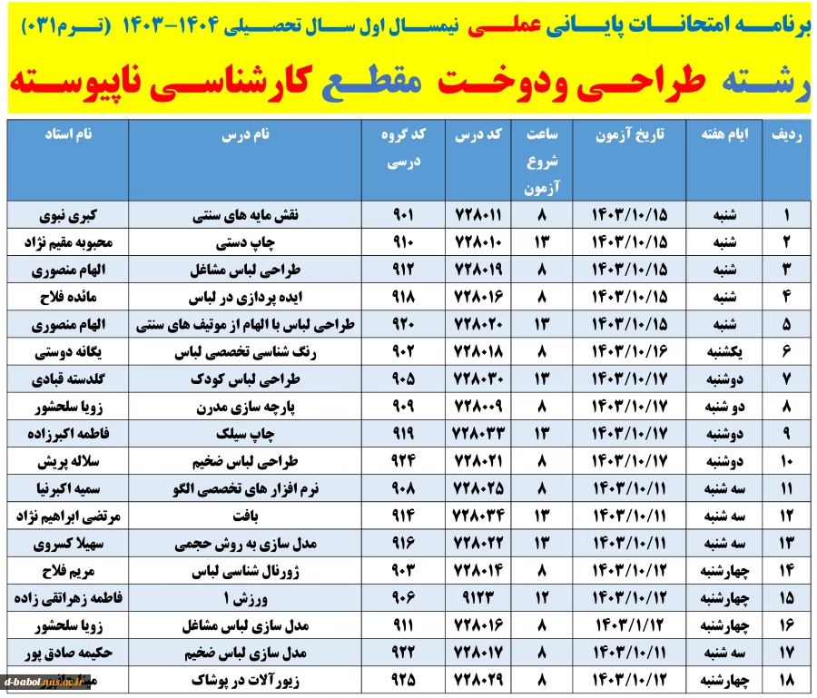 برنامه امتحانات پایانی عملی  نیمسال دوم سال 1404-1403 
 2