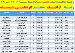 برنامه امتحانات پایانی عملی  نیمسال دوم سال 1404-1403 
 2برنامه امتحانات پایانی عملی  نیمسال دوم سال 1404-1403 
 3