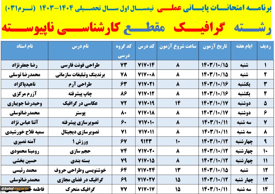 برنامه امتحانات پایانی عملی  نیمسال دوم سال 1404-1403 
 2برنامه امتحانات پایانی عملی  نیمسال دوم سال 1404-1403 
 3