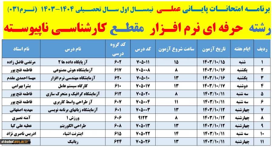 برنامه امتحانات پایانی عملی  نیمسال دوم سال 1404-1403 
 2