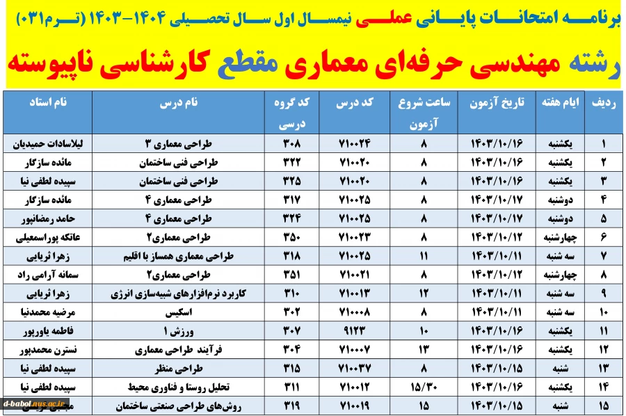 برنامه امتحانات پایانی عملی  نیمسال دوم سال 1404-1403 
 2