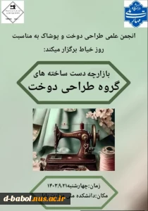 انجمن علمی طراحی دوخت و پوشاک  آموزشکده ملی مهارت دختران بابل به مناسبت روز خیاط برگزار میکند: