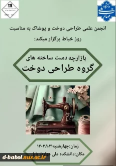 انجمن علمی طراحی دوخت و پوشاک  آموزشکده ملی مهارت دختران بابل به مناسبت روز خیاط برگزار میکند: