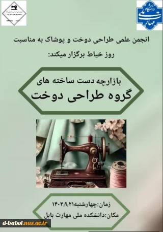 انجمن علمی طراحی دوخت و پوشاک  آموزشکده ملی مهارت دختران بابل به مناسبت روز خیاط برگزار میکند: