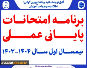 برنامه امتحانات پایانی عملی  نیمسال اول سال 1404-1403