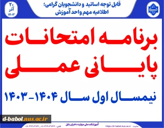 برنامه امتحانات پایانی عملی  نیمسال اول سال 1404-1403