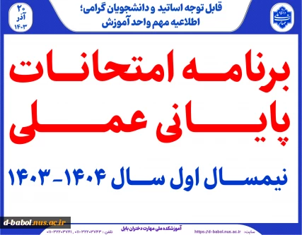 برنامه امتحانات پایانی عملی  نیمسال اول سال 1404-1403