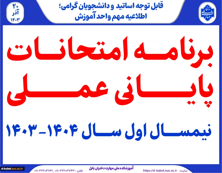 برنامه امتحانات پایانی عملی  نیمسال دوم سال 1404-1403 2