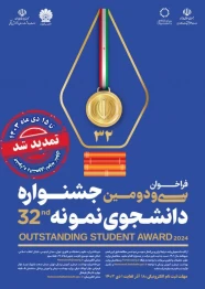 سی و دومین جشنواره دانشجوی نمونه