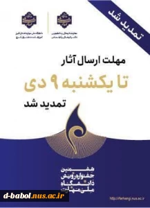 زمان ارسال آثار تا یکشنبه 9 دی ماه تمدید شد.این زمان به هیچ عنوان تمدید نخواهد شد