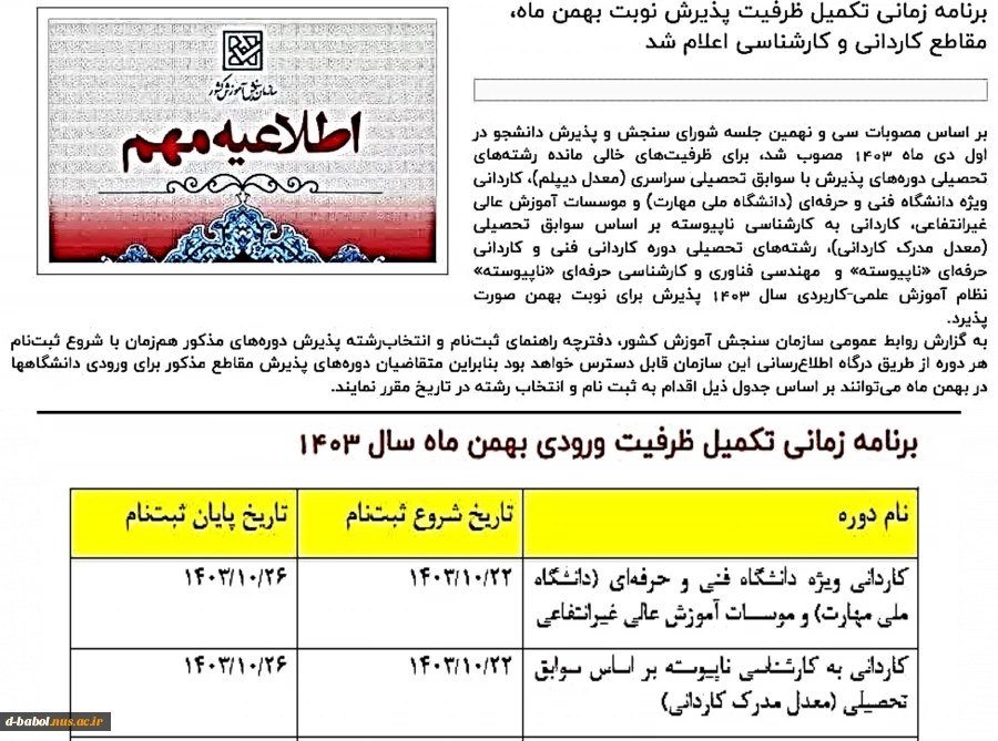 تکمیل ظرفیت ورودی بهمن ماه 1403 2