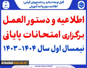 دستورالعمل و اطلاعیه امتحانات پایانی‌ 031