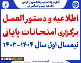 دستورالعمل و اطلاعیه امتحانات پایانی‌ 031