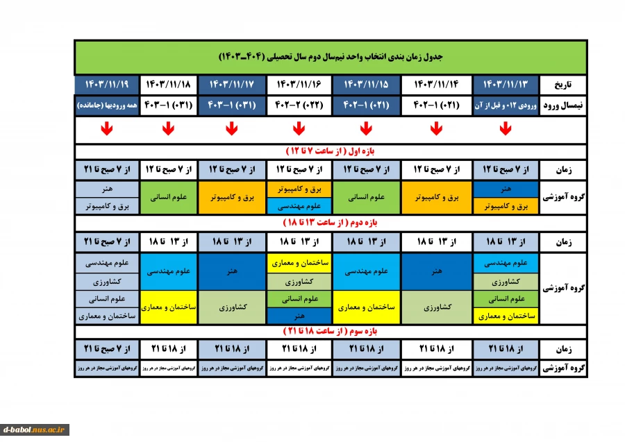 اطلاعیه انتخاب واحد ترم 032 4