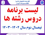 برنامه دروس نیمسال دوم سال تحصیلی 1404-1403 2