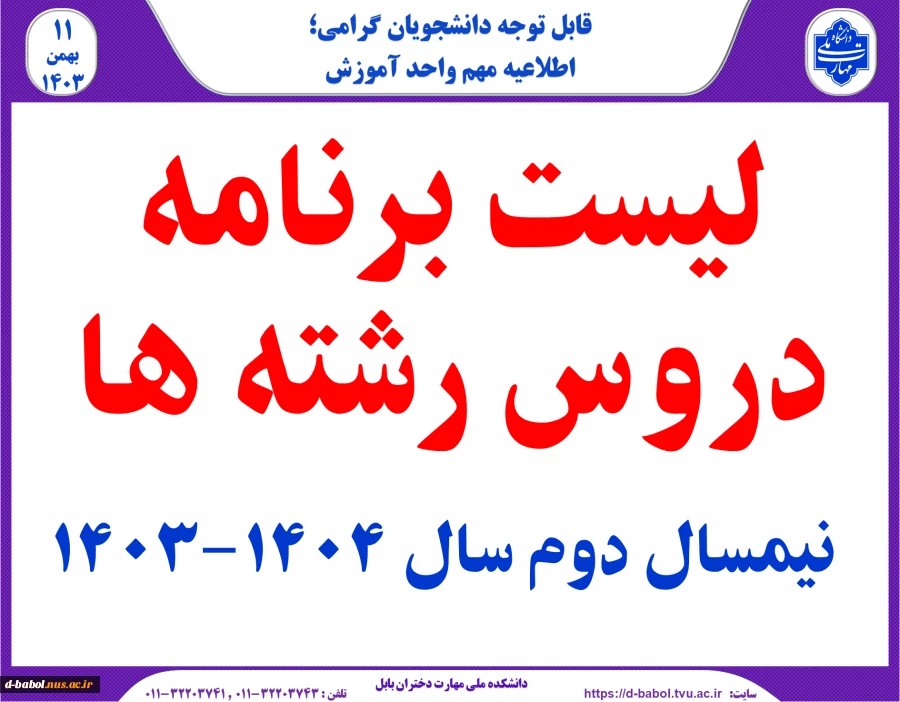 برنامه دروس نیمسال دوم سال تحصیلی 1404-1403 2