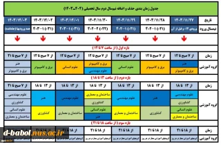 جدول زمانبندی حذف و اضافه 032