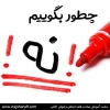 مهارت نه گفتن - خانم کریمپور