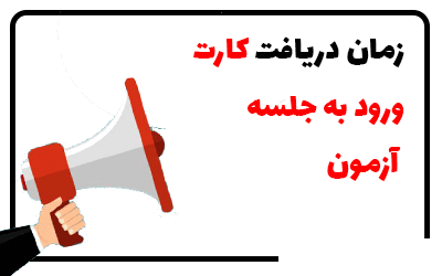 زمان دریافت کارت ورود به جلسه امتحانات