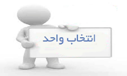 دروس و برنامه انتخاب واحد ترم 981